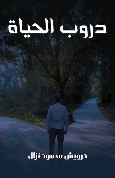 دروب الحياة