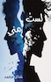 لسْتُ منِّي