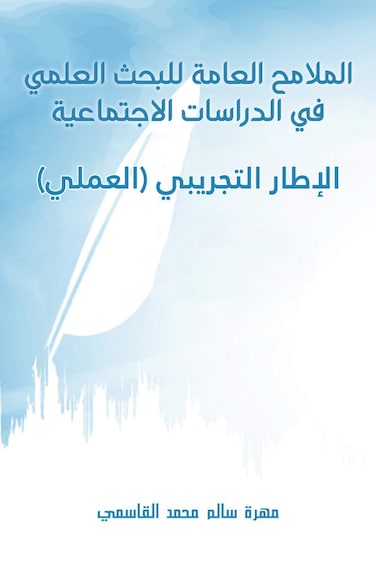 General features of scientific research in social studies - the experimental (practical) framework