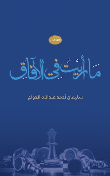 ما رأيت في الآفاق