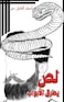 لص يطرق الأبواب