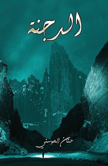 الدجنة