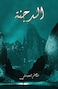 الدجنة