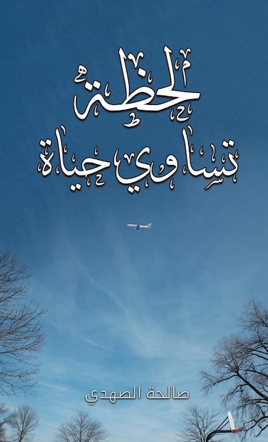 A Moment that Equals a Life