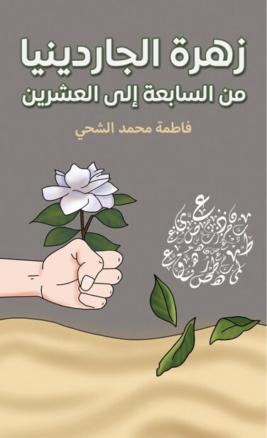 The Gardenia Flower: From Seven to Twenty