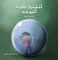 لنخترق بلورة التوحد