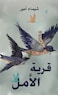 قرية الأمل