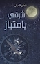 شرقي بامتياز
