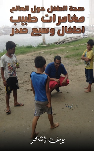 صحة الطفل حول العالم: مغامرات طبيب أطفال وسيع صدر