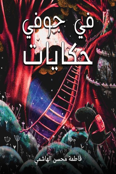 Tales Within Me