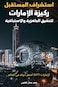 استشراف المستقبل ركيزة الإمارات لتحقيق الجاهزية والاستباقية