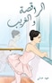 الراقصة والغريب