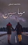مياسين