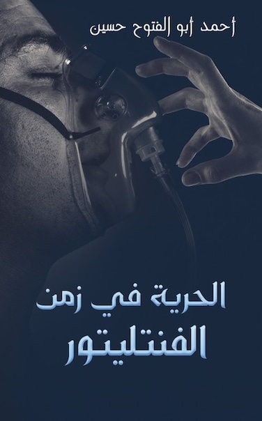 Freedom in the Time of the Ventilator