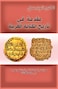 مقدمة في تاريخ الكتابة العربية