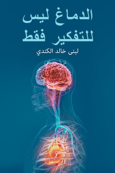 The Brain Is Not Just For Thinking
