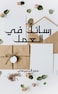 رسائل في العمل