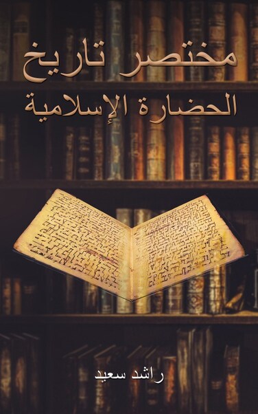 Brief History of Islamic Civilization