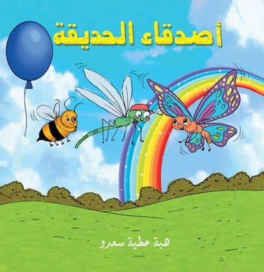 أصدقاء الحديقة