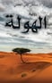 Al Hawla: Fearsome Tales