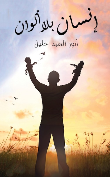 إنسان بلا ألوان