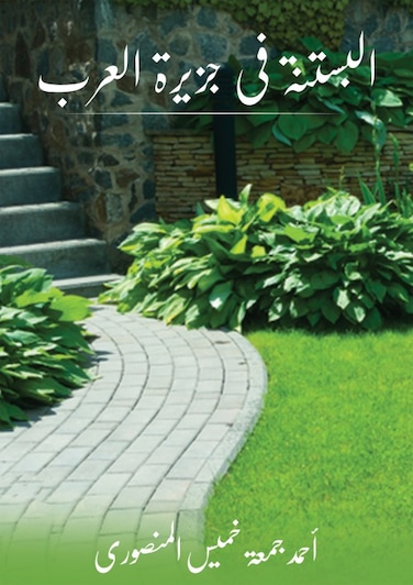 Gardening in the Arabian Peninsula