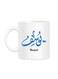 Styles Arabic Calligraphy Name Yousuf Printed Mug White 10cm