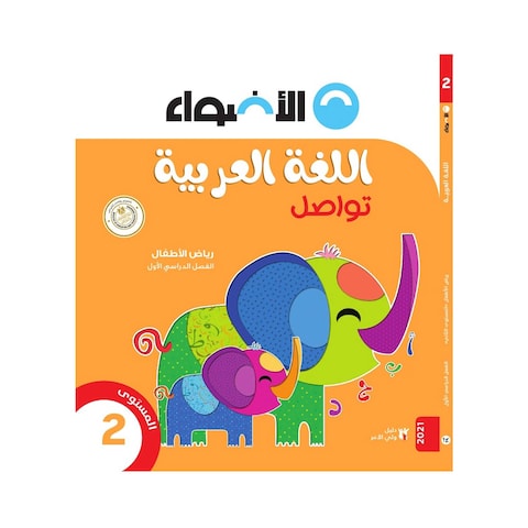 كتاب اللغة العربية الأضواء لرياض أطفال 2 - الفصل الدراسي الأول