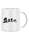 Giftex Chinese Text Sign With Tomb Notes Mug White/Black 11Ounce
