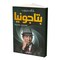 كتاب خالد حبيب بتاجونيا