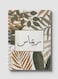 Lowha Spiral Notebook With 60 Sheets And Hard Paper Covers With Arabic Name Rimas Design, For Jotting Notes And Reminders, For Work, University, School