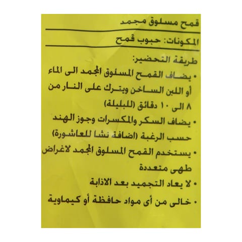 بسمة قمح مسلوق مجمد - 400 جرام