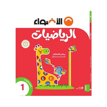 كتاب رياضيات الأضواء لرياض أطفال 1، بالعربية - الفصل الدراسي الأول