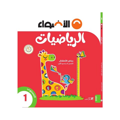 كتاب رياضيات الأضواء لرياض أطفال 1، بالعربية - الفصل الدراسي الأول