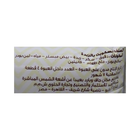 العبد باكو بسكويت بالزبدة - 4 قطع