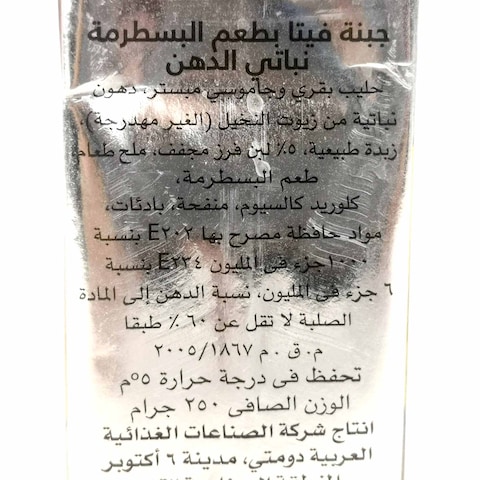 دومتي جبنة فيتا بلس بالبسطرمة - 250 جم