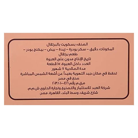 بسكويت العبد بالبرتقال - 18 قطعة