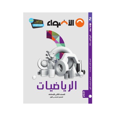 كتاب رياضيات الاضواء للصف الثاني الاعدادي، بالعربي - الفصل الدراسي الاول