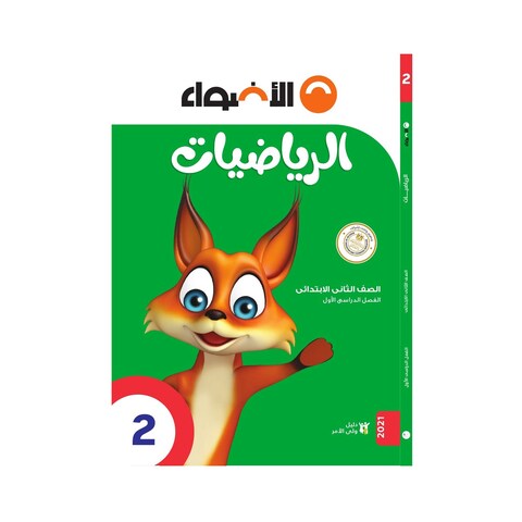 AlAdwaa Mathematics For Second Primary, In Arabic - First Term