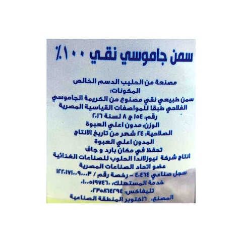 الحلوب سمن جاموسي نقي - 900جرام