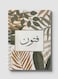 Lowha Spiral Notebook With 60 Sheets And Hard Paper Covers With Arabic Name Fatun Design, For Jotting Notes And Reminders, For Work, University, School