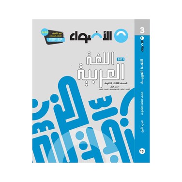 كتاب اللغة العربية الأضواء للصف الثالث الثانوي - الجزء الأول