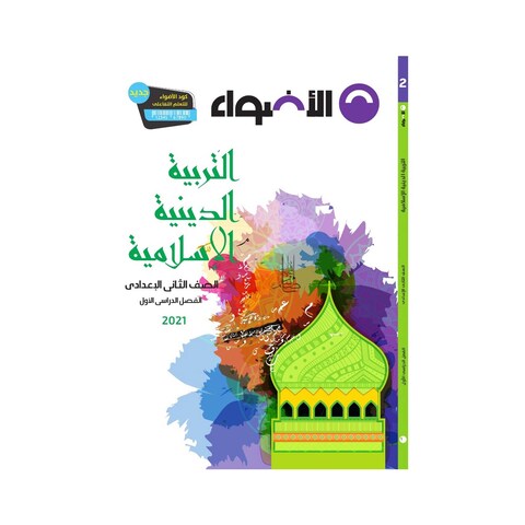كتاب الدين الإسلامي الأضواء للصف الثاني الإعدادي - الفصل الدراسي الأول