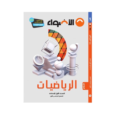 كتاب رياضيات الأضواء للصف الأول الإعدادي، بالعربية - الفصل الدراسي الأول