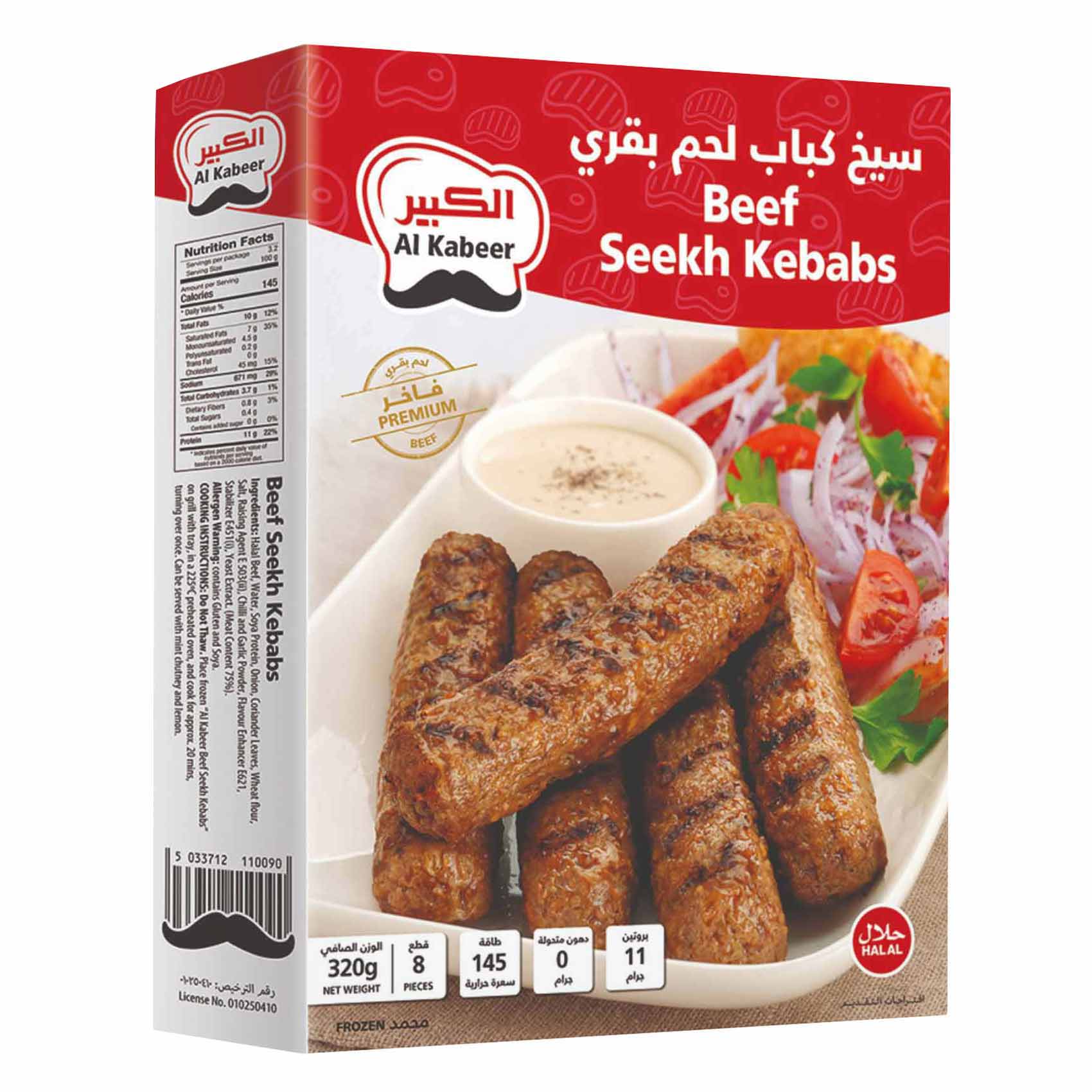 الكبير 8 سيخ كباب لحم 320 جرام