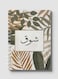 Lowha Spiral Notebook With 60 Sheets And Hard Paper Covers With Arabic Name Shouk Design, For Jotting Notes And Reminders, For Work, University, School