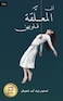 ila al moualaka kouloubouhuna