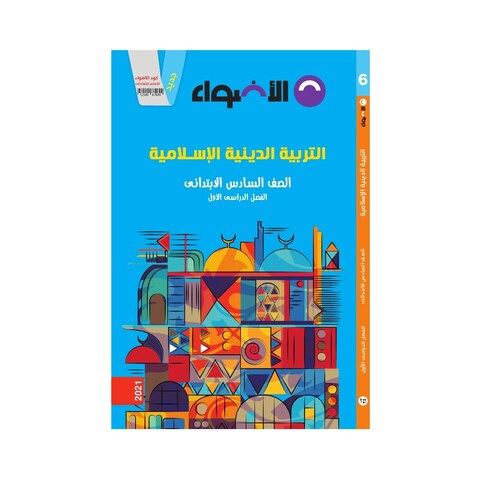 كتاب الدين الإسلامي الأضواء للصف السادس الإبتدائي - الفصل الدراسي الأول