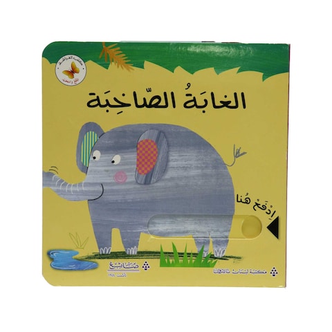 Al Farasha Noisy Jungle Book