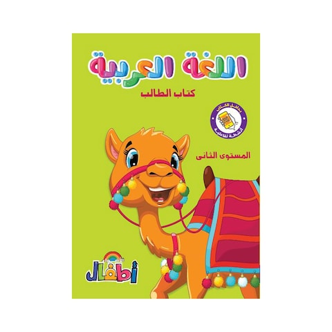 كتاب اللغة العربية الأضواء للأطفال - المستوي الثاني